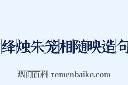 绛烛朱笼相随映造句是什么意思的图片